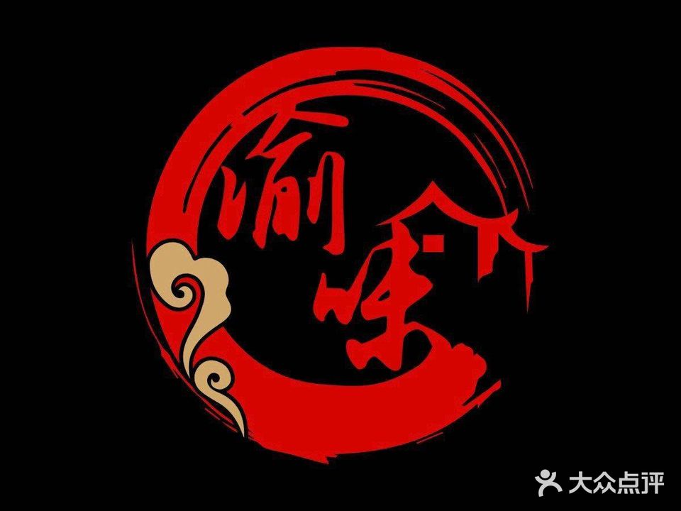 渝味鲜货火锅