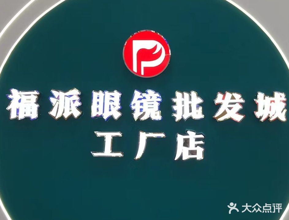 福派眼镜批发城(国贸中心店)