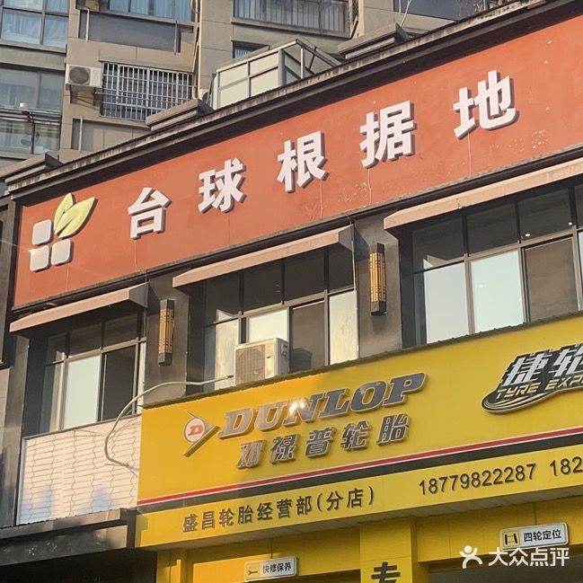 台球根据地