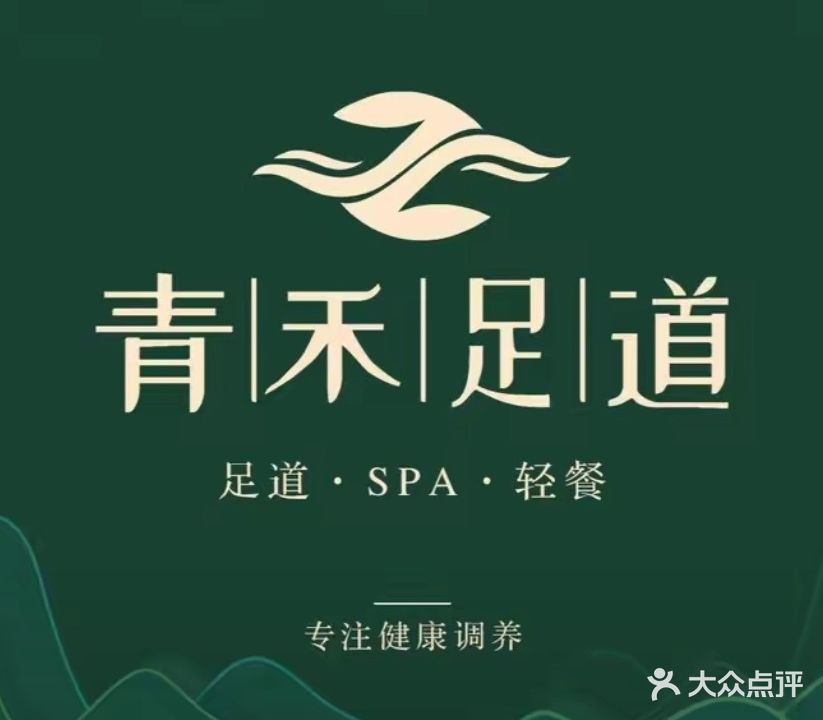 青禾足道(崇西南路店)
