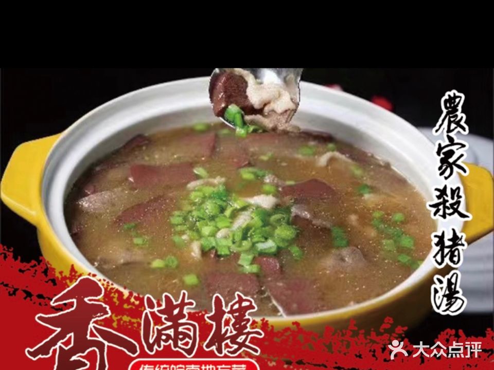 香满楼老字号徽菜(青阳庙前路店)