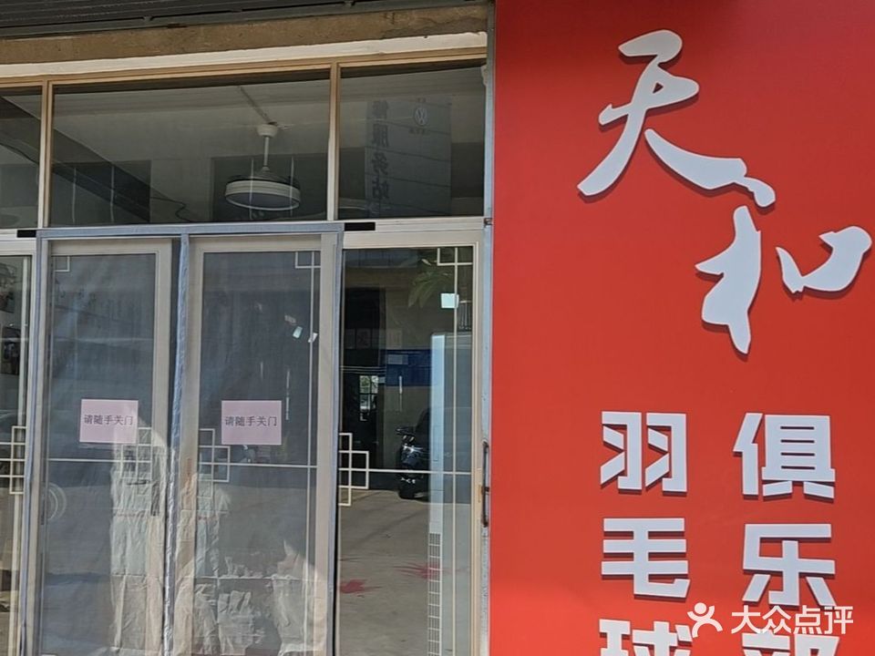 天和羽毛球俱乐部