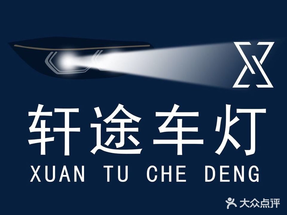 轩途车灯照明