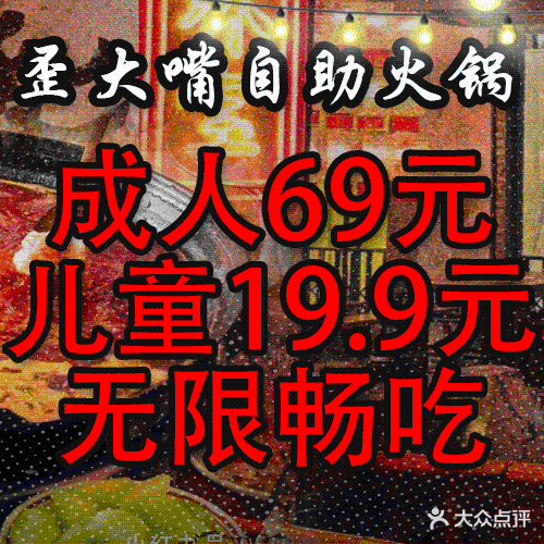 歪大嘴鲜切牛肉自助火锅(步行街店)