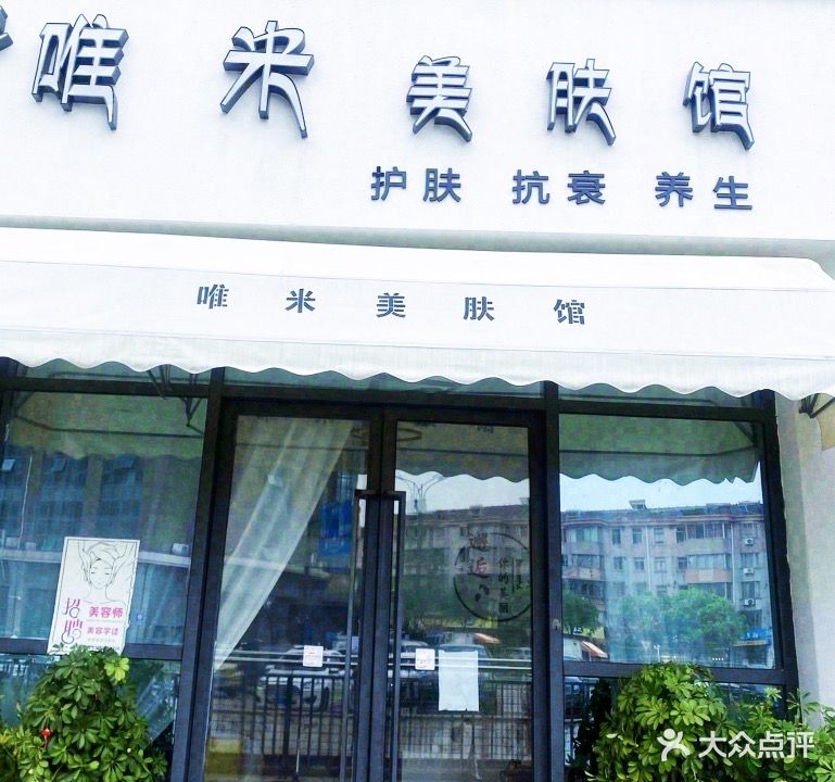 唯米美肤馆(恒隆购物中心店)