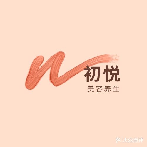 初悦美容·茶麸头疗(旺城广场店)