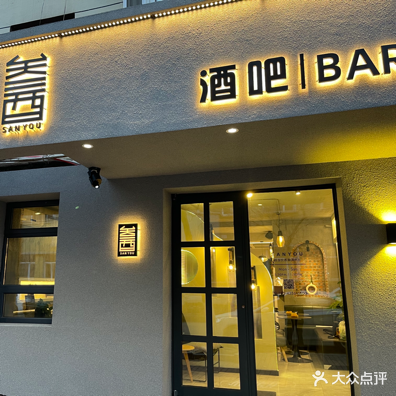 叁酉酒吧