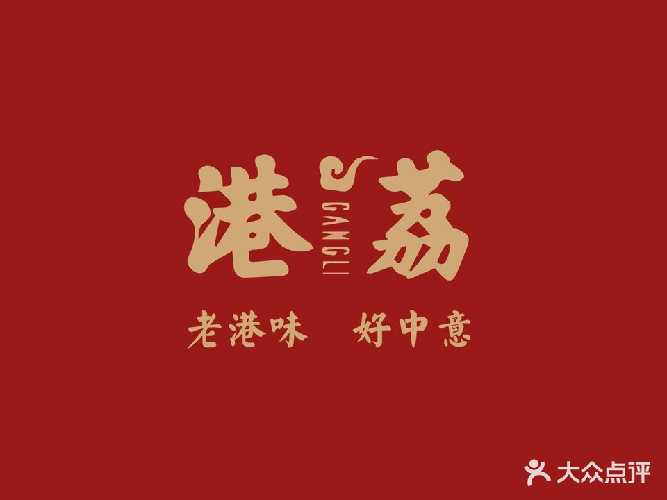 港荔粤味(麦岛店)