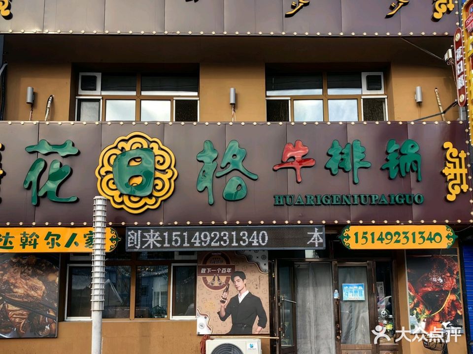 花日格牛排锅(龙凤华瑞店)