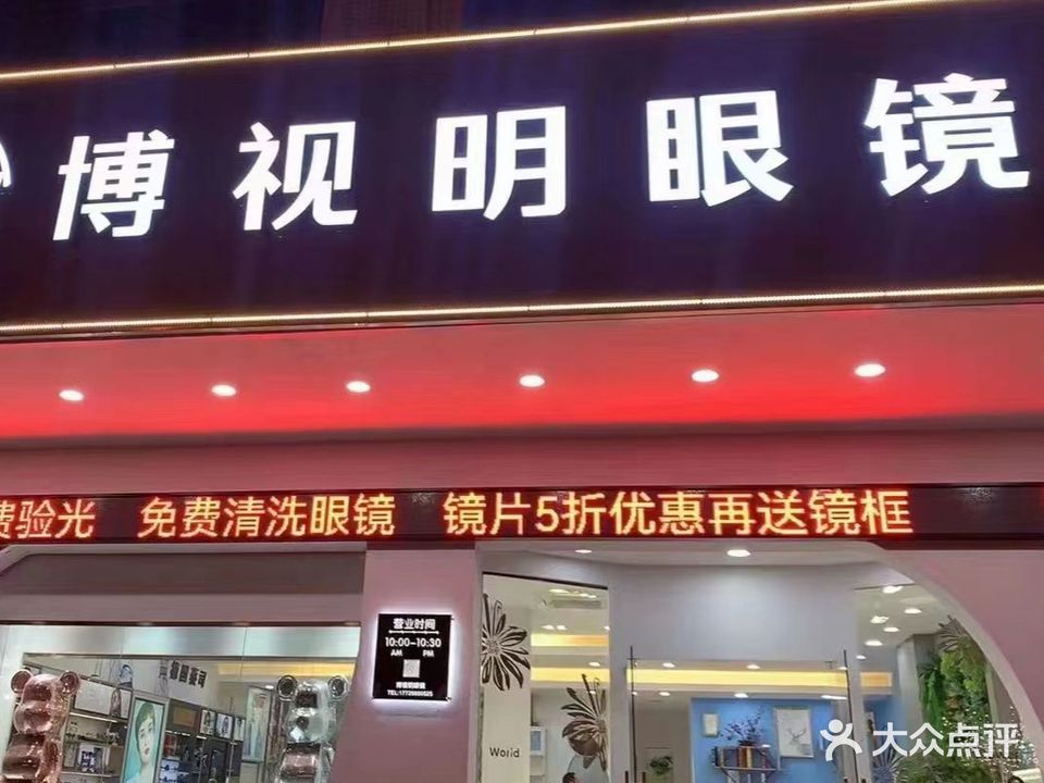 博视明眼镜(创业路店)