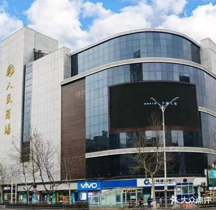 人民商场(宝鸡经二路店)