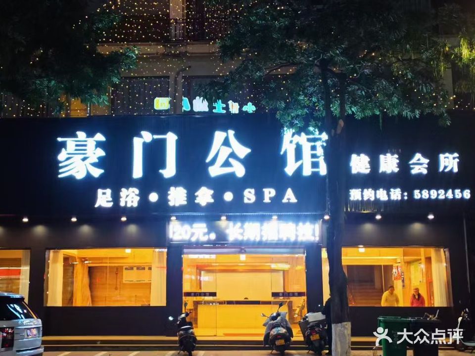 豪门公馆足浴示范店
