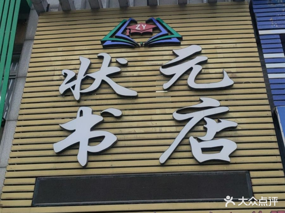 状元书店(成都街店)
