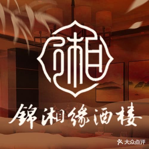 锦湘缘酒楼(黄兴路店)