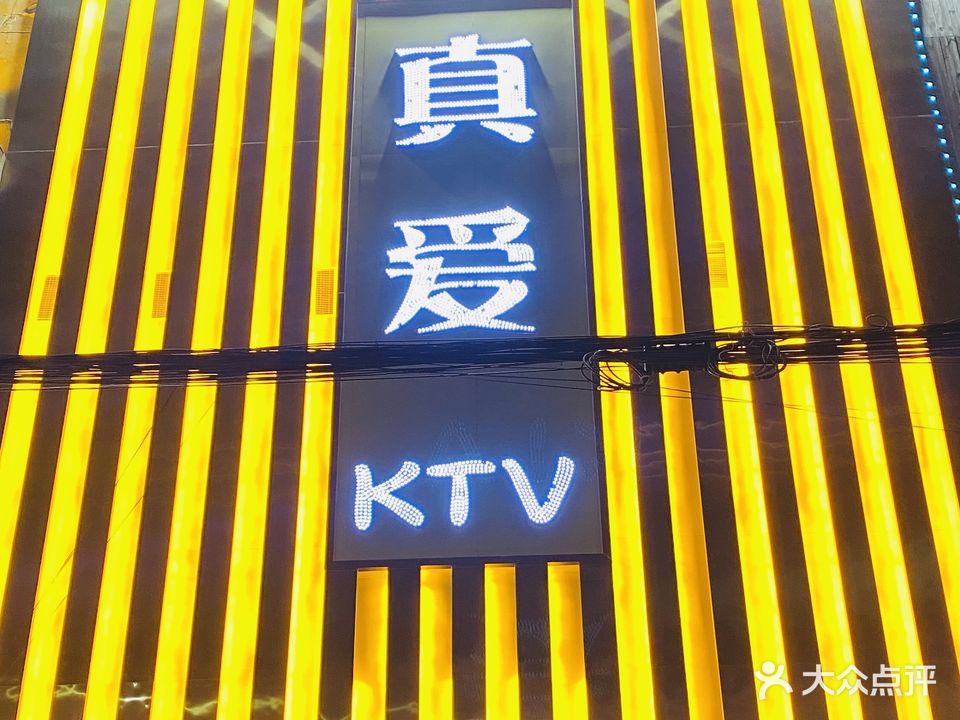 真爱KTV