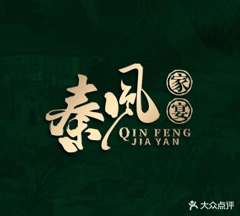秦风家宴(青山店)