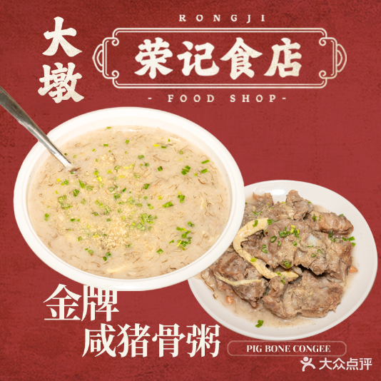 大墩荣记食店