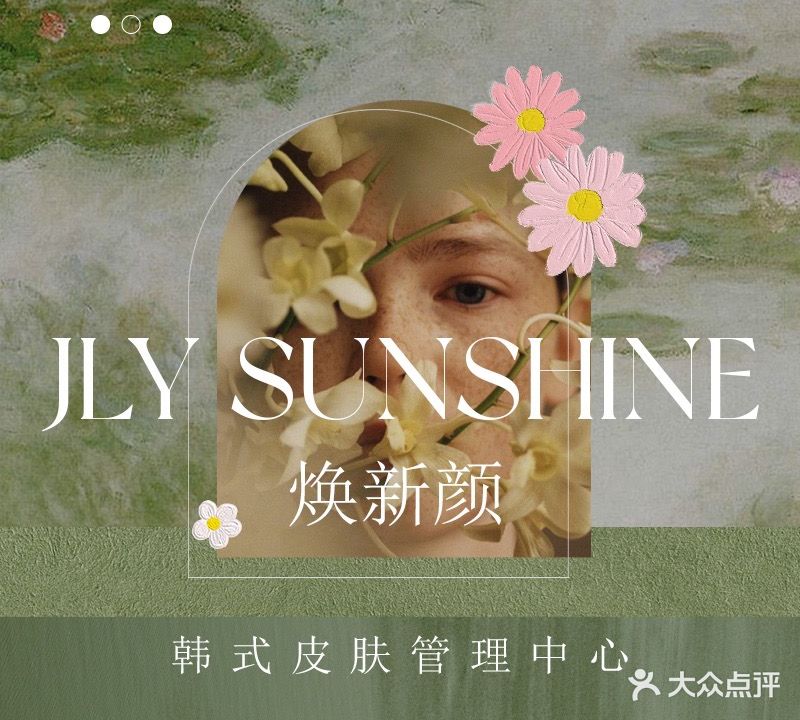 焕新颜·韩式皮肤管理中心JLY SUNSHINE(华创店)