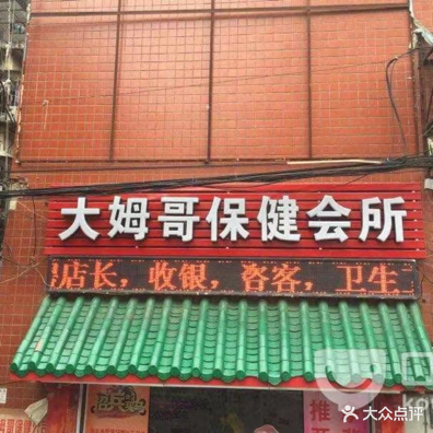 大姆哥保健会所