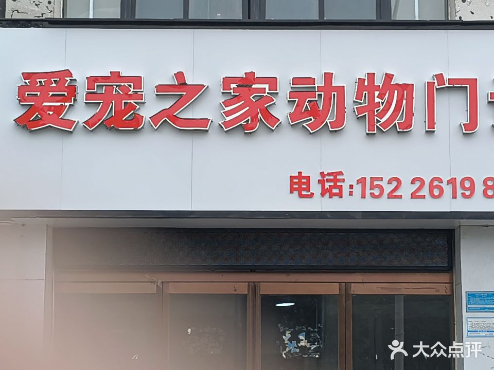 爱宠之家动物门诊
