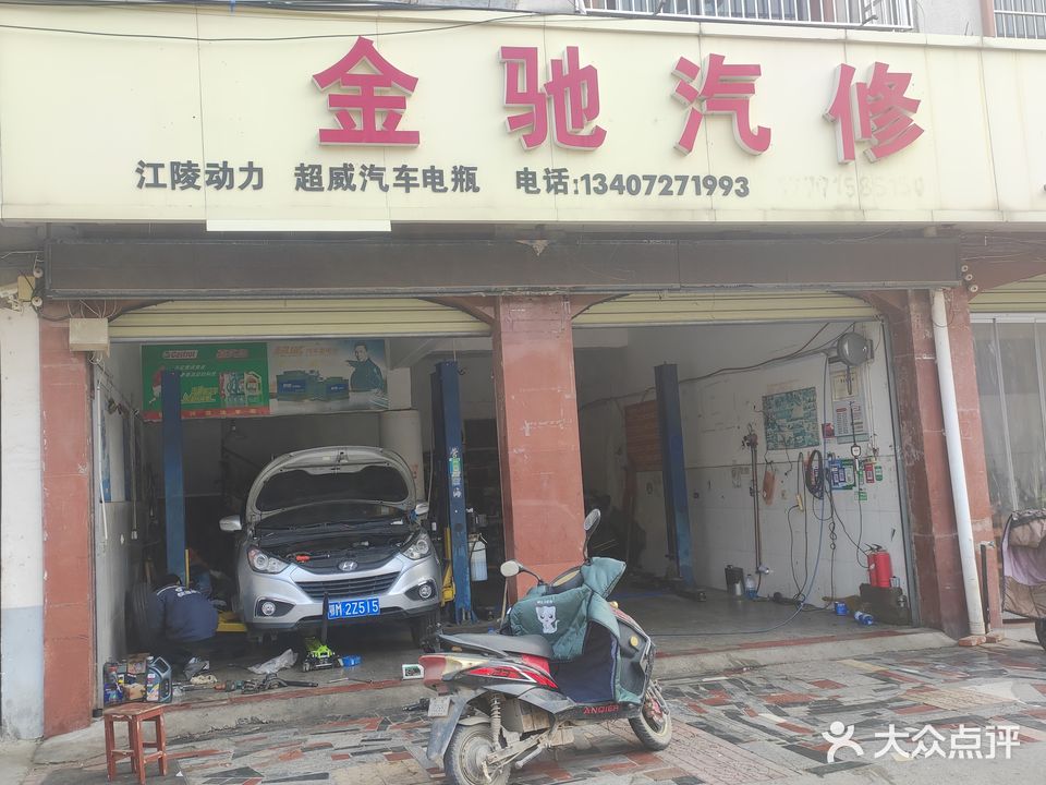 金驰汽修