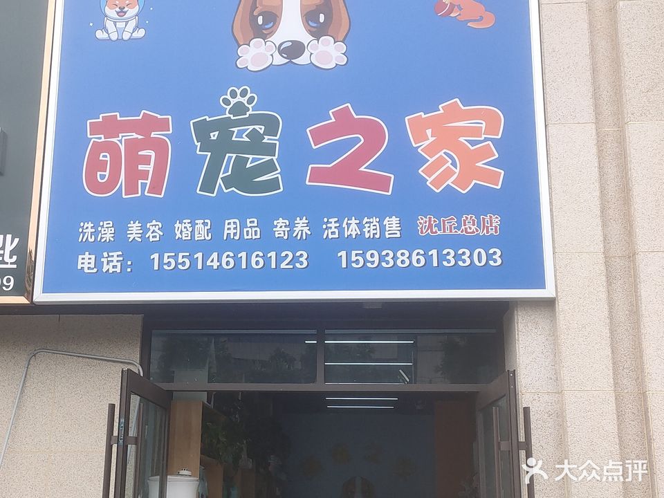萌宠之家(沈丘店)