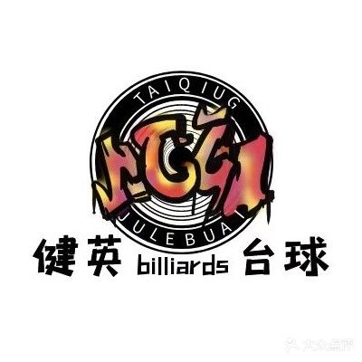 健英台球俱乐部(西王山建材市场店)