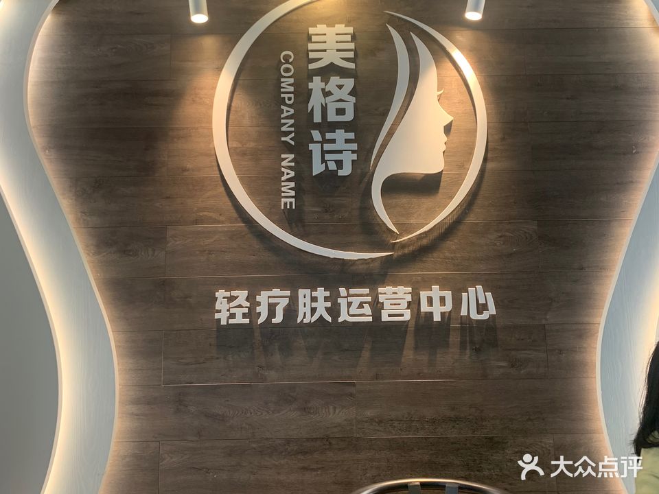 美格诗一站式美丽中心(尚璟园店)