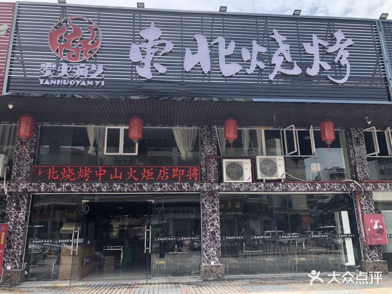 炭火演艺东北烧烤