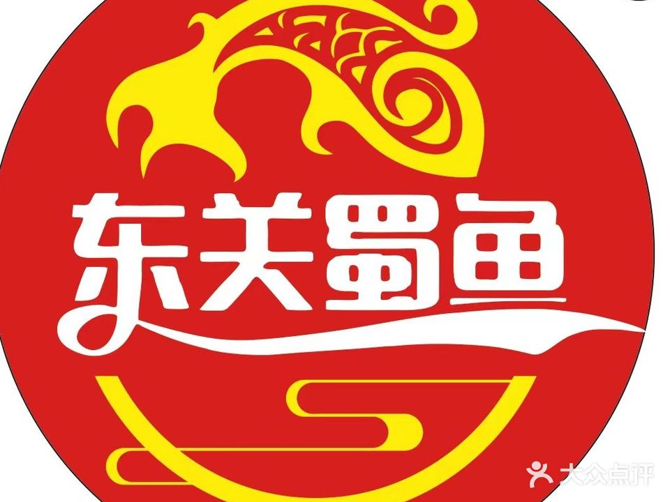 东关蜀鱼川菜(东关南街店)