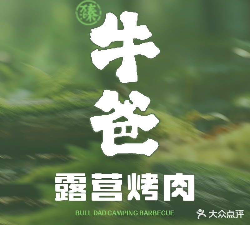 牛爸·烤肉事务所(钱江世纪城店)
