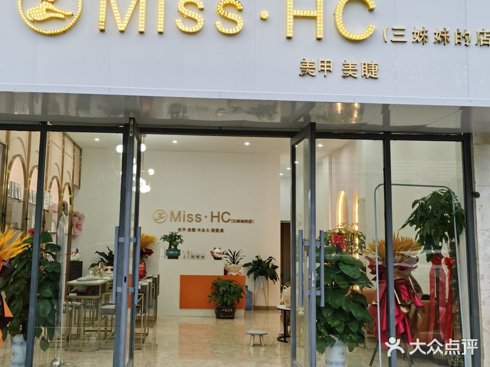 胡小姐的店·美甲美睫