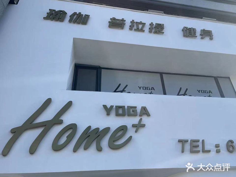 Home+yoga普拉提健身(临江门店)