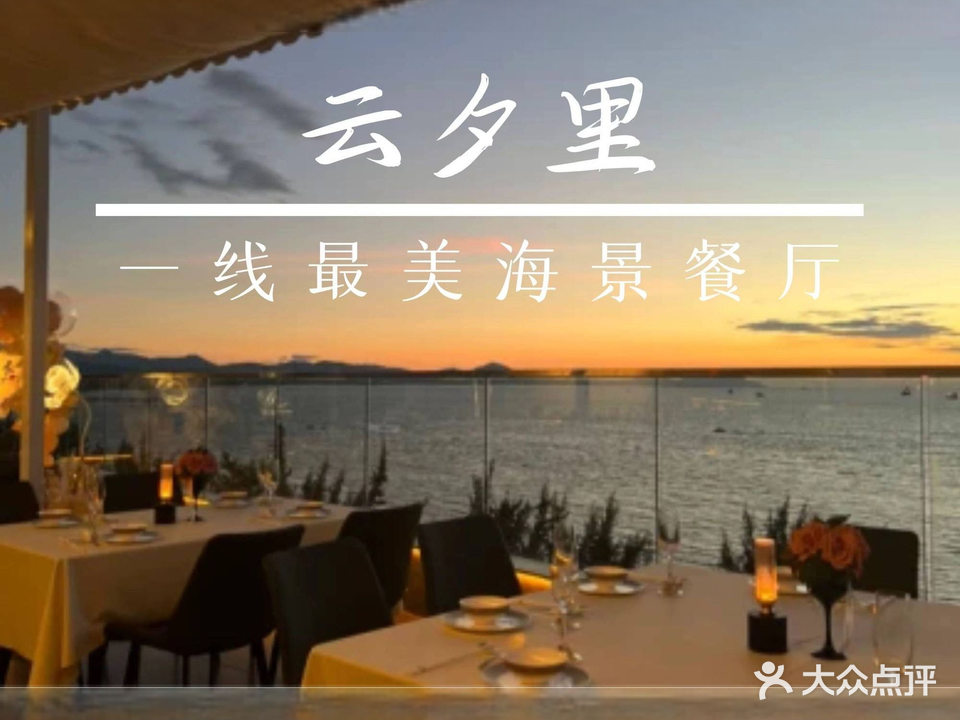 云夕里·海景餐厅(昌达海景花园店)