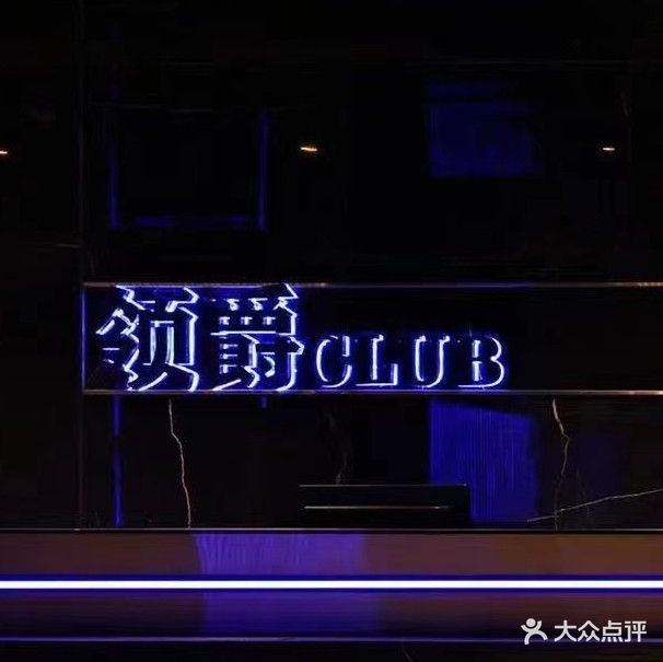 领爵量贩式KTV(坦洲店)