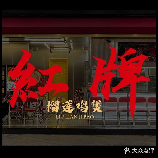 红牌鸡煲(星宝明珠一期店)
