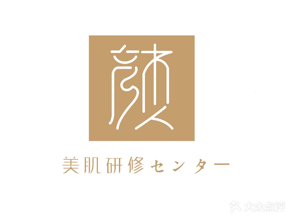 悦熙颜皮肤管理中心