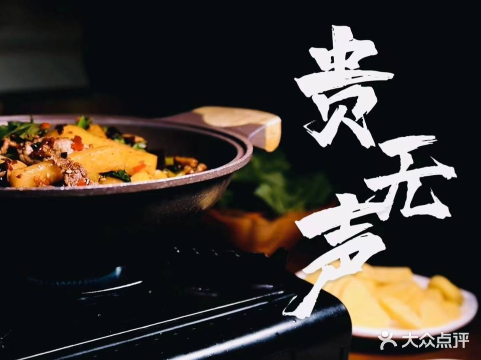 贵无声连锅端干锅牛肉(余家巷店)
