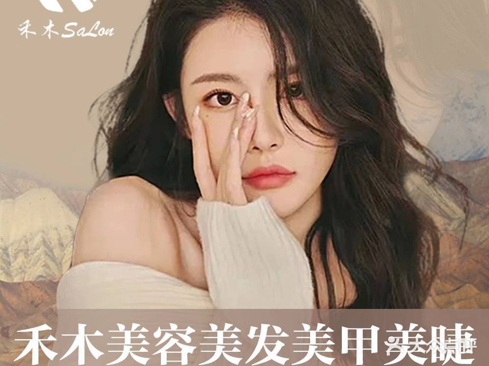 禾木SaLon美容美发