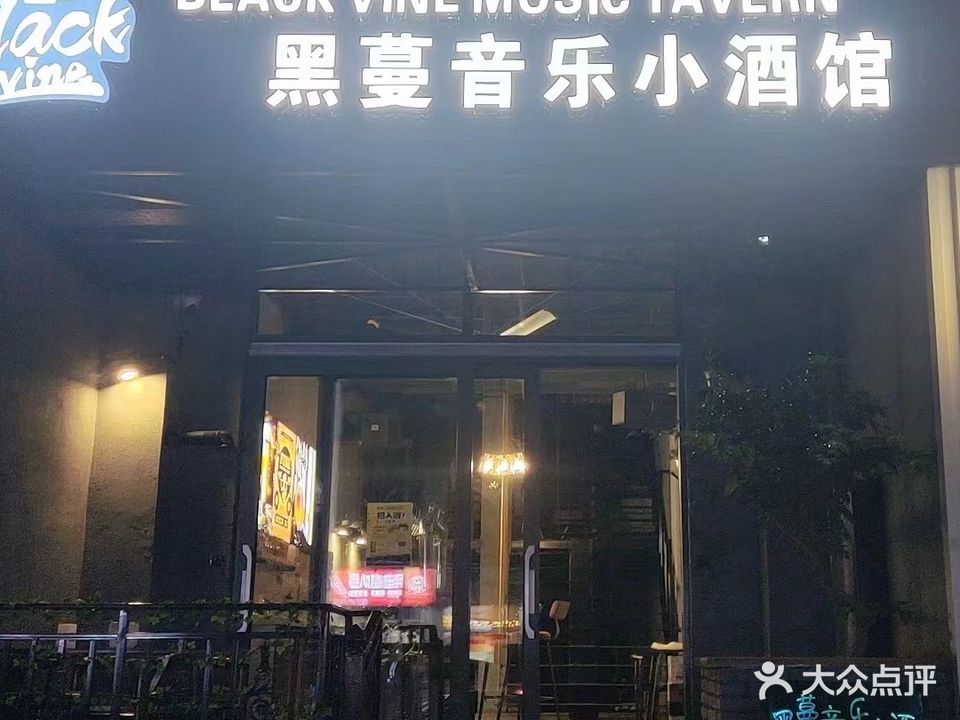 黑蔓音乐小酒馆(建业商业街店)