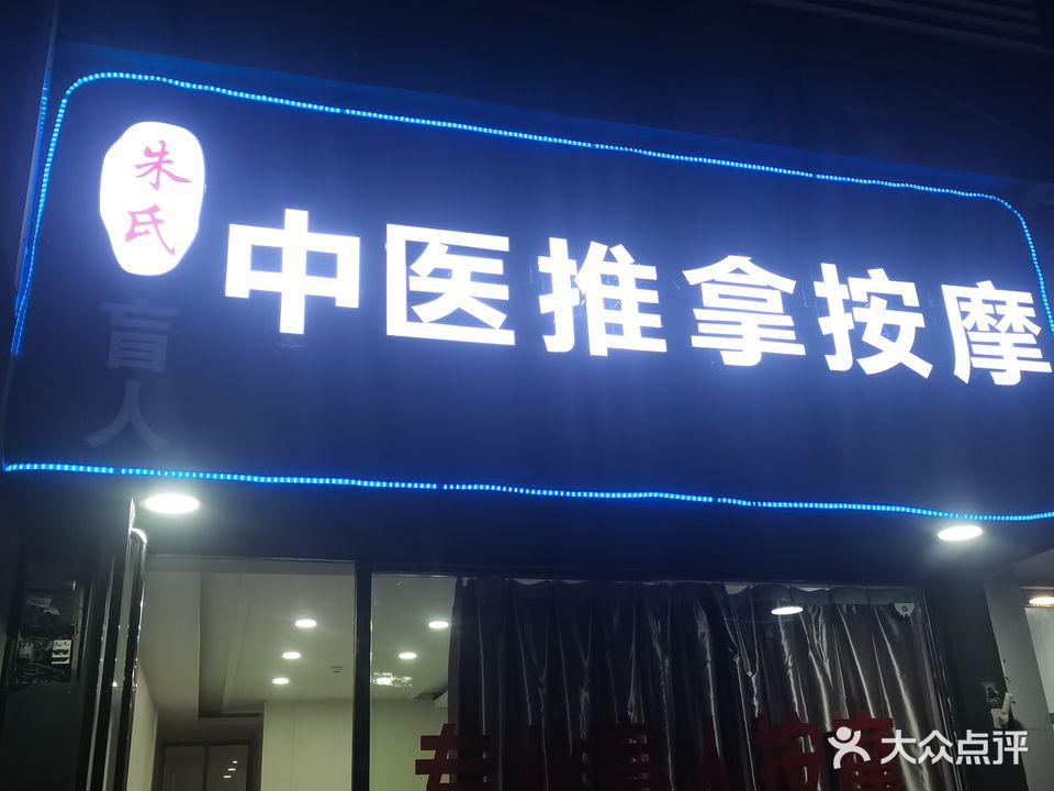 朱氏·盲人推拿按摩·经络养生调理(正大路店)