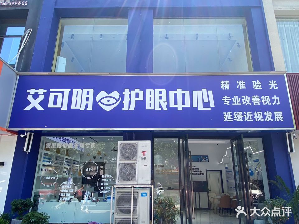 艾可明眼镜护眼中心(鸿益千秋店)