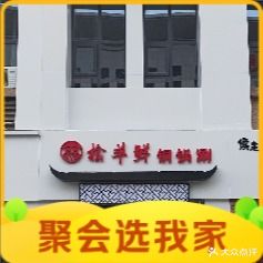 榆羊鲜铜锅涮(曼哈顿店)