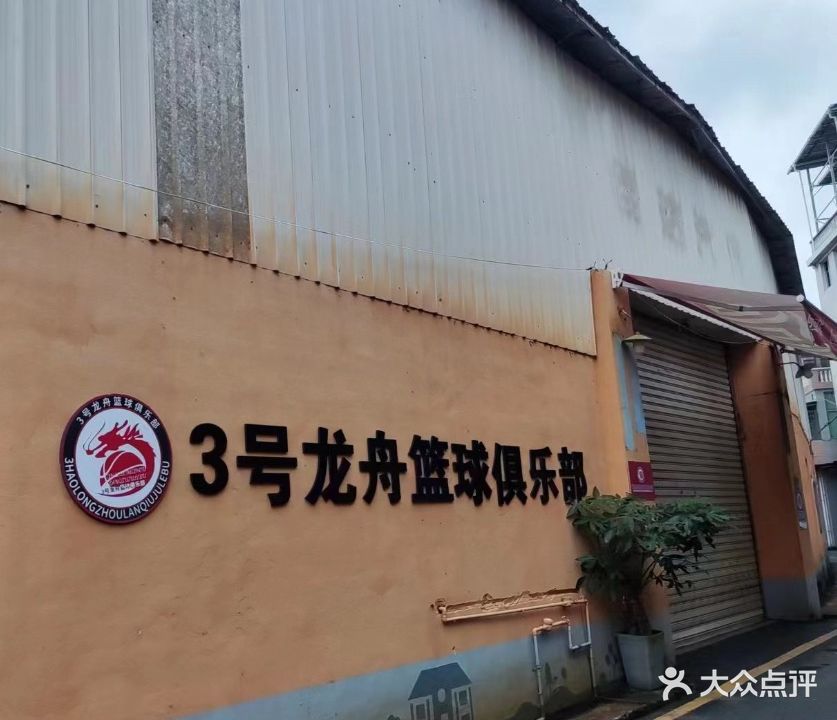 3号龙舟篮球俱乐部