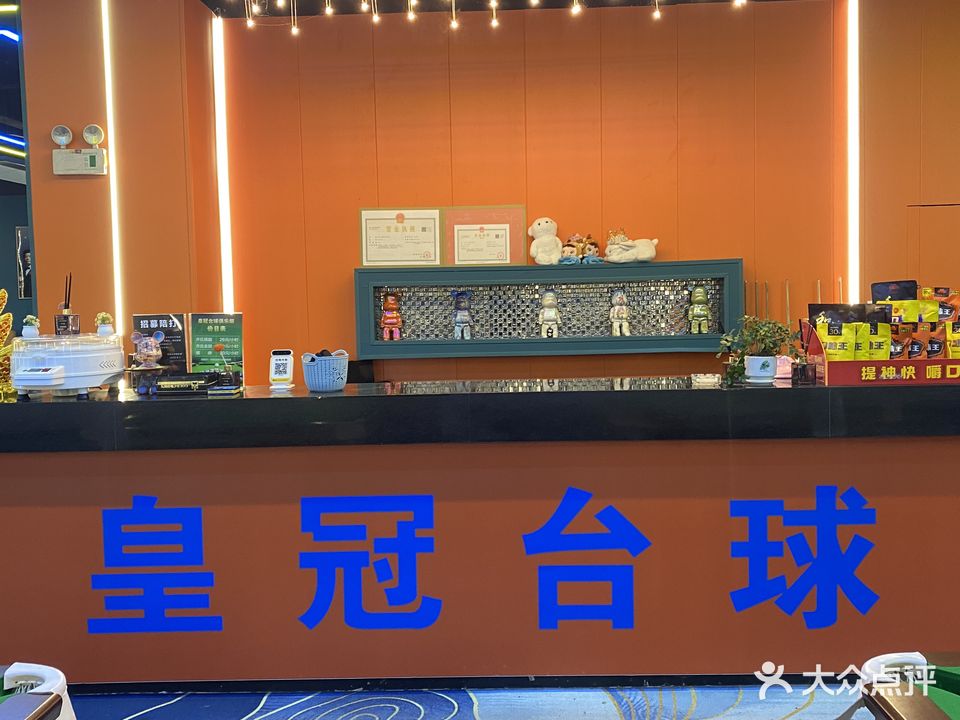 皇冠台球俱乐部(花津南路店)