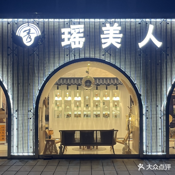 瑶美人(万科·缤纷四季西园店)