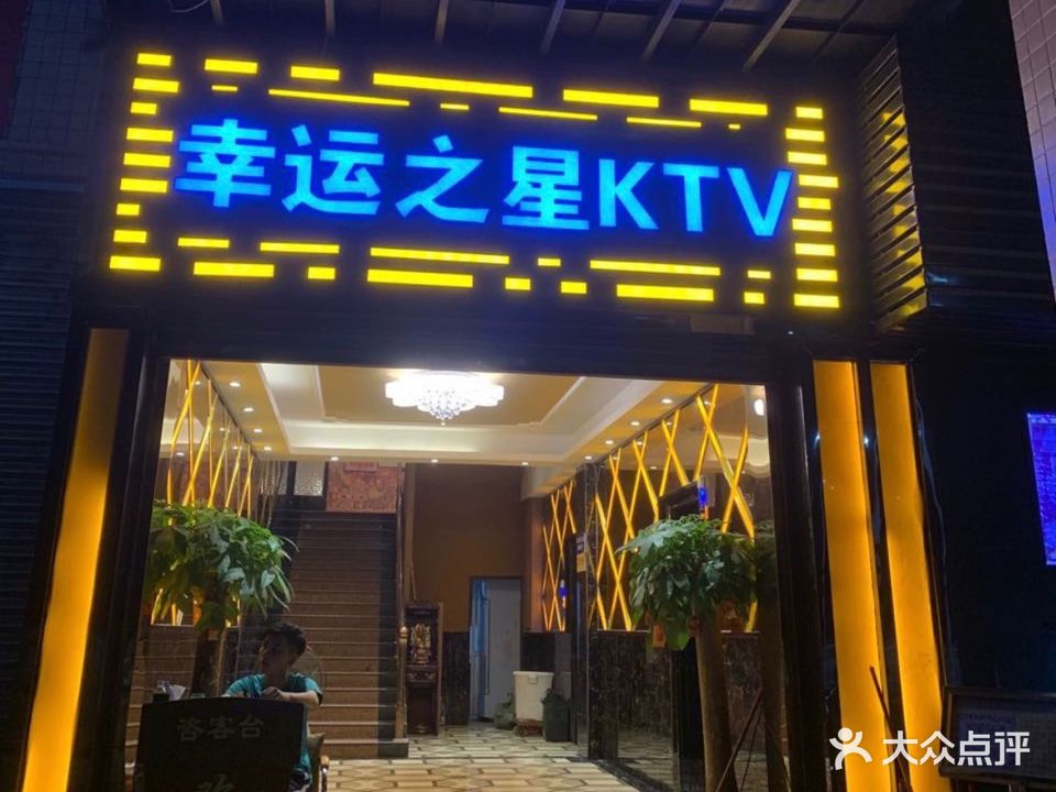 幸运之星KTV