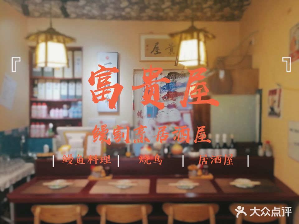 富贵屋·鳗割烹Fukiya(活鳗店)
