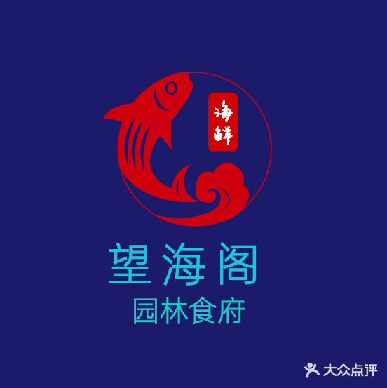望海阁·园林食府