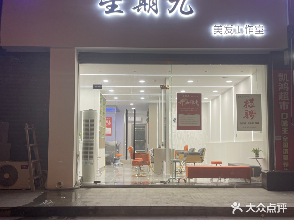 星期九美发好工室